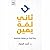 ‫ثاني لفة يمين: رحلة البحث ...