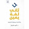 ‫ثاني لفة يمين: رحلة البحث عن مهنتك المناسبة‬ (Arabic Edition)
