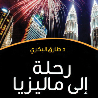 تحميل كتاب رحلة إلى ماليزيا pdf