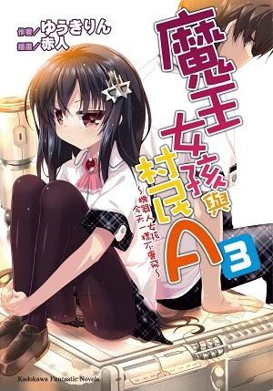 魔王女孩與村民A 3 ～機器人女孩今天一樣不會飛～