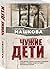 Чужие дети