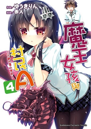 魔王女孩與村民A 4 ～天翻地覆的慶典～
