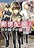 郵便配達人　花木瞳子が望み見る (TO文庫)