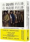 在凱因斯的左邊,在馬克思的右邊:一個雜食經濟學家的讀書與思考筆記 在凱因斯的左邊,在馬克思的右邊:一個雜食經濟學家的讀書與思考筆記