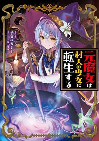元魔女は村人の少女に転生する By チョコカレー