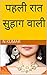 Pahali Raat Suhag Wali (Hin...