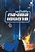 วอร์โคสิกัน กองพลเดนตาย (The Warrior's Apprentice) by Lois McMaster Bujold วอร์โคสิกัน กองพลเดนตาย (The Warrior's Apprentice) by Lois McMaster Bujold