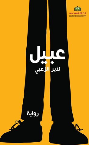 عبيل (Paperback)