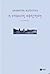 Η επίμονη αφήγηση by Δήμητρα Κωτούλα