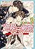 世界一初恋 ~小野寺律の場合13~小冊子付き特装版 [Sekaiichi Hatsukoi by Shungiku Nakamura