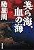 美ら海、血の海