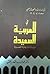 في العربية السعيدة - دراسات تاريخية قصيرة 1 by محمد عبدالقادر بافقيه