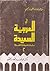في العربية السعيدة - دراسات تاريخية قصيرة 2 by محمد عبدالقادر بافقيه
