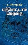 பதினெட்டாம் பெருக்கு by ந. பிச்சமூர்த்தி