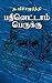 பதினெட்டாம் பெருக்கு (Tamil Edition)