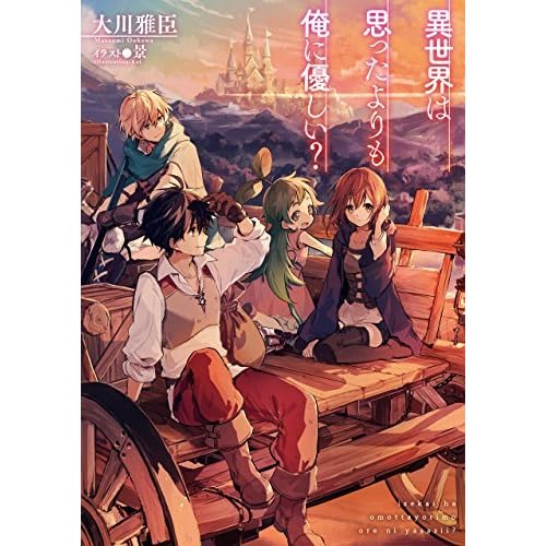 異世界は思ったよりも俺に優しい By 大川雅臣