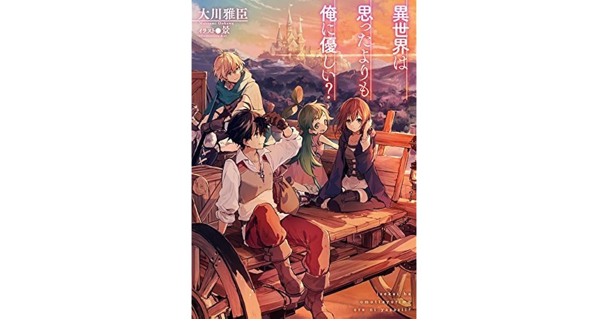 異世界は思ったよりも俺に優しい By 大川雅臣