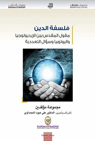 ‫فلسفة الدين؛ مقول المقدس بين الإيديولوجيا واليوتوبيا وسؤال التعددية‬ (Arabic Edition)