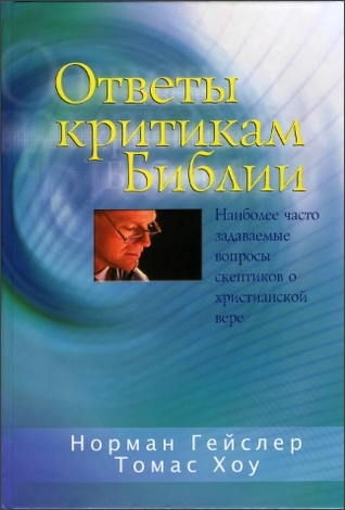 Ответы критикам Библии