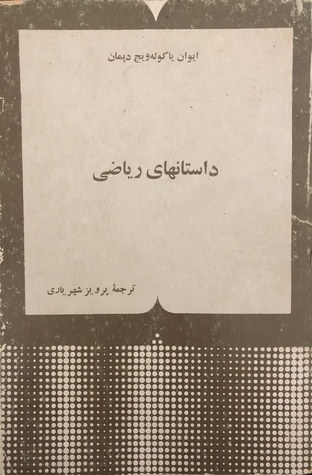 داستانهای ریاضی
