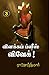 விளக்கம் ப்ளீஸ் விவேக் (3 ஆ...
