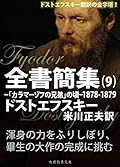 ドストエフスキー全書簡集９: 「カラマーゾフの兄弟」の頃