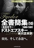 ドストエフスキー全書簡集10: 死去まで