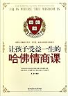 让孩子受益一生的哈佛情商课 The...