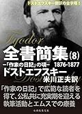 ドストエフスキー全書簡集８: 「作家の日記」の頃