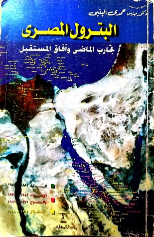 البترول المصري: تجارب الماضي وآفاق المستقبل (Paperback)