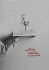 یک عاشقانه برعکس یک عاشقانه برعکس