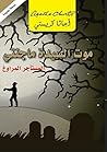 ‫موت السيدة ماجنت...