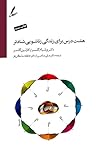 هشت درس برای زندگ...