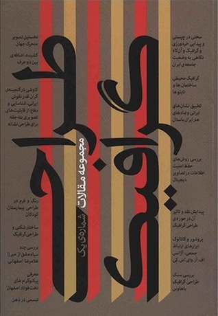 Ordibehesht Book 1 Essays on Graphic Design