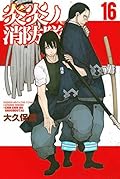 炎炎ノ消防隊 16 [Enen no Shouboutai 16]