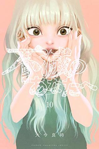 不滅のあなたへ 10 [Fumetsu no Anata e 10] (Paperback)
