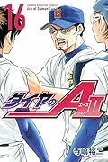 ダイヤのA act2 16 [Daiya no A Act II 16]