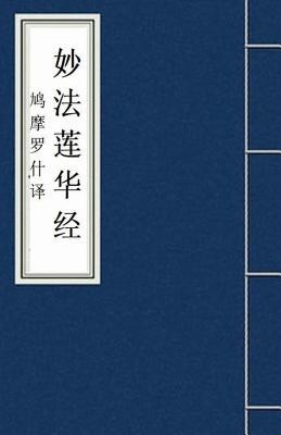 Miao Fa Lian Hua Jing 妙法莲华经: Lotus Sutra: Fo Jing Sutra