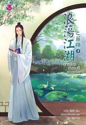 ยุทธจักรเริงรมย์ ตอน พิษโอสถ เล่ม 1 (Paperback)