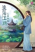 ยุทธจักรเริงรมย์ ตอน พิษโอสถ เล่ม 2