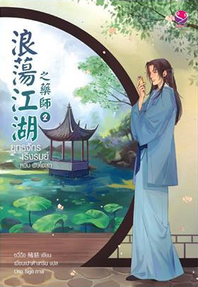 ยุทธจักรเริงรมย์ ตอน พิษโอสถ เล่ม 2 (Paperback)