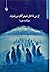 از من داخل شهر آلام می شوند