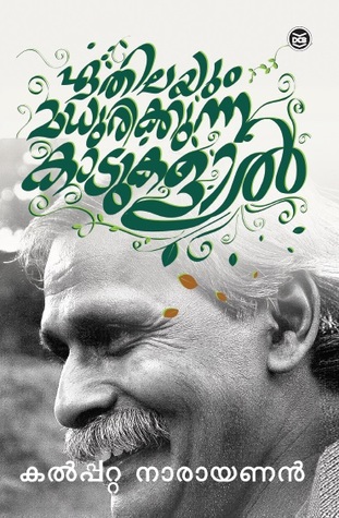 ഏതിലയും മധുരിക്കുന്ന കാടുകളില്‍