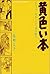 黄色い本―ジャック・チボーという名の友人 [Kiiroi Hon: Jacques Thibault to Iu Na no Yuujin]
