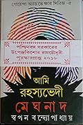 আমি রহস্যভেদী মেঘনাদ ৫