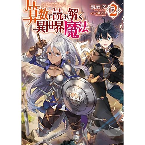 算数で読み解く異世界魔法２ By 扇屋悠