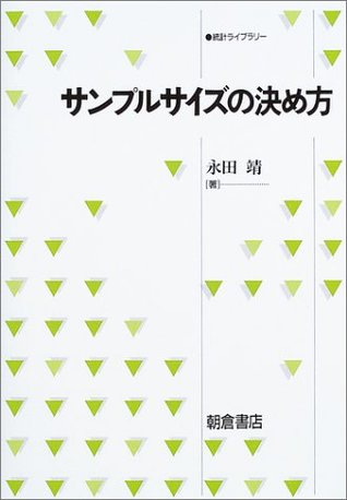 サンプルサイズの決め方 (統計ライブラリー)
