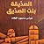 الصديقة بنت الصديق by عباس محمود العقاد