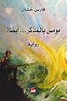 ‫مومس بالمذكر... أيضاً!‬ (Arabic Edition)