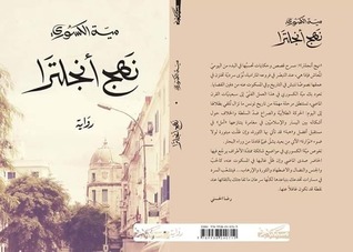 نهج انجلترا